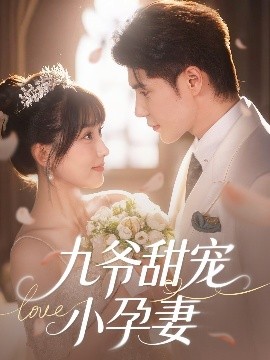 91直播《九爷甜宠小孕妻》免费在线观看