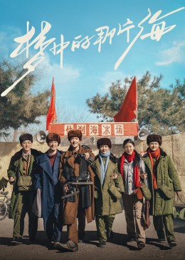 91直播视频《梦中的那片海》免费在线观看