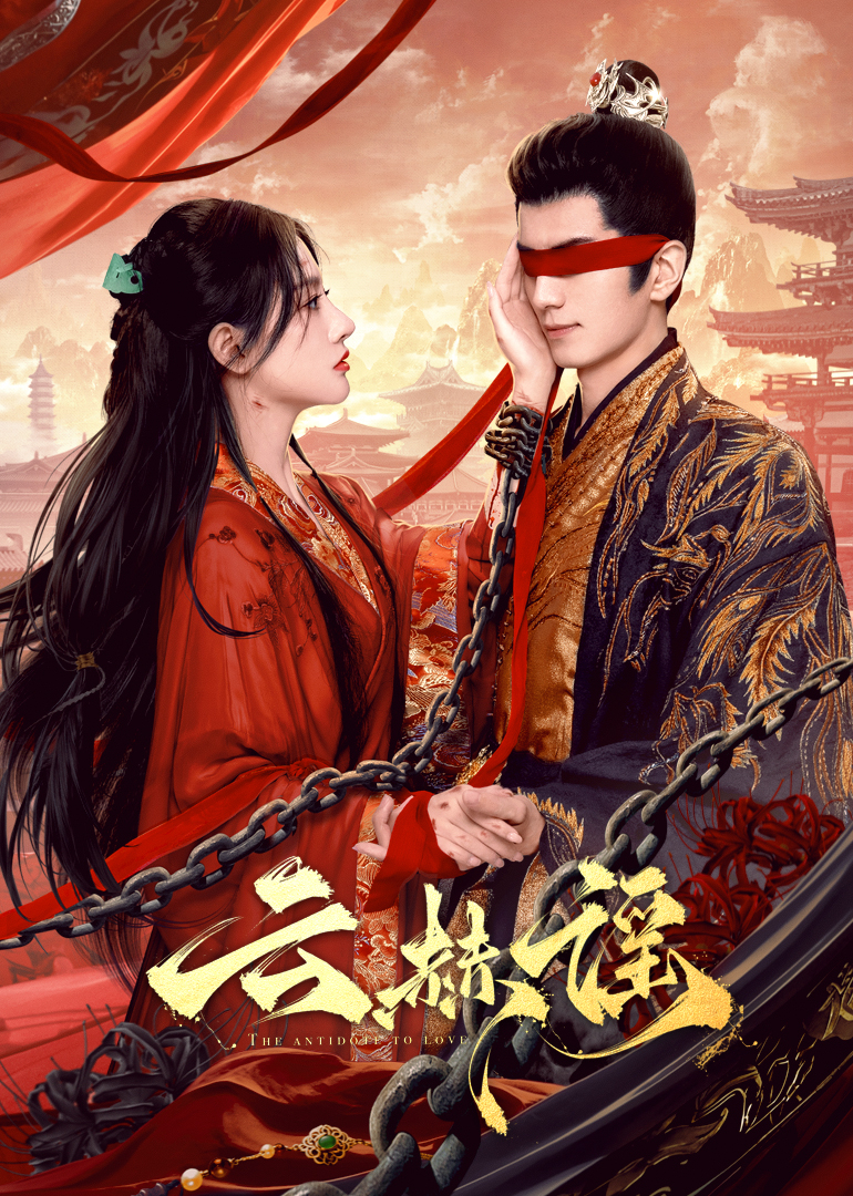 91看片《云赫谣》免费在线观看