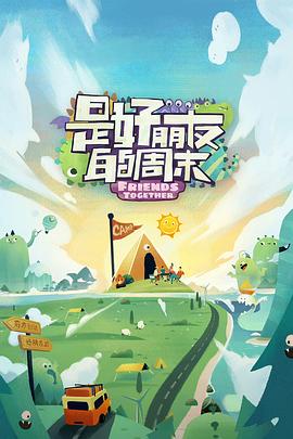 91直播《是好朋友的周末》免费在线观看