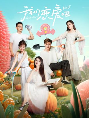 91直播视频《我们恋爱吧 第五季》免费在线观看