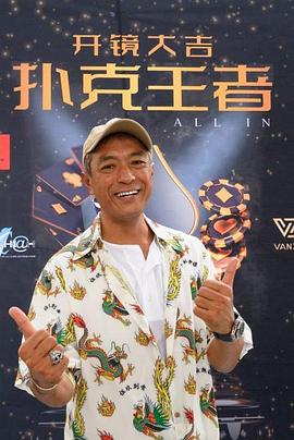 91看片《扑克王者》免费在线观看