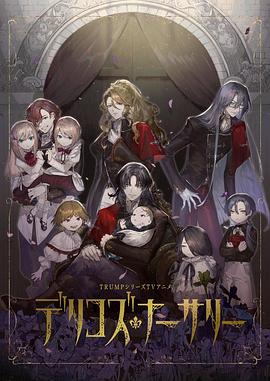 91直播视频《德里科的托儿所》免费在线观看