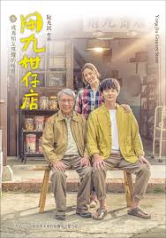 91看片《用九柑仔店》免费在线观看