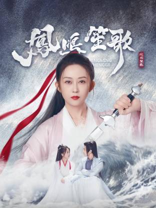 91直播视频《凤鸣笙歌》免费在线观看