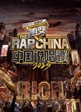91看片《中国说唱巅峰对决2023》免费在线观看
