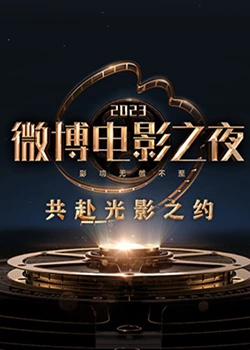 91看片《2023微博电影之夜》免费在线观看