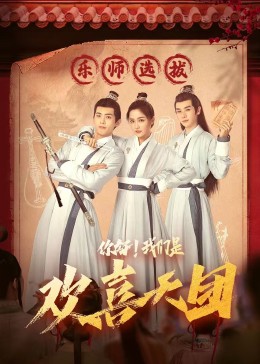 91看片《你好，我们是欢喜天团》免费在线观看