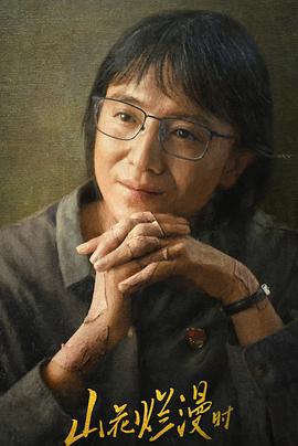 91看片《山花烂漫时》免费在线观看