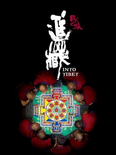 91看片《非凡之旅《进藏》》免费在线观看