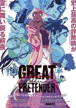91直播视频《大欺诈师 razbliuto GREAT PRETENDER razbliuto》免费在线观看