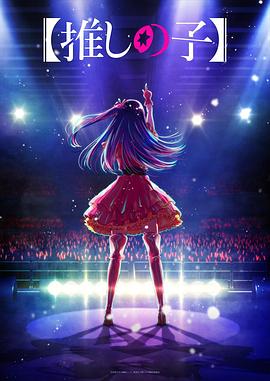 91看片《【我推的孩子】 【推しの子】》免费在线观看