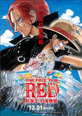91直播视频《航海王：红发歌姬 ONE PIECE FILM RED》免费在线观看