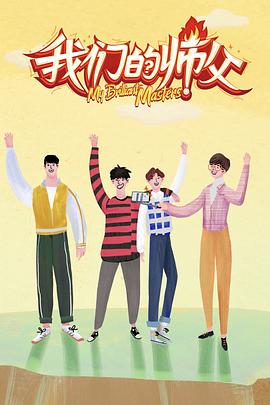 91看片《我们的师父》免费在线观看