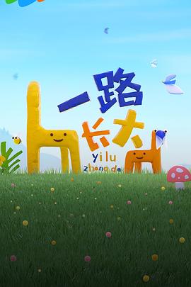 91直播视频《一路长大》免费在线观看
