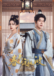 91看片《春来定风波》免费在线观看