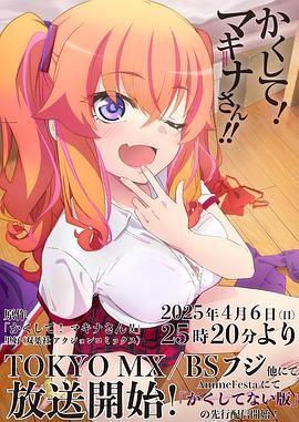 91看片《快藏起来！玛琪娜同学!!》免费在线观看