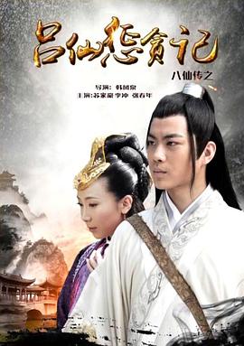 91看片《八仙传之吕仙惩贪记》免费在线观看