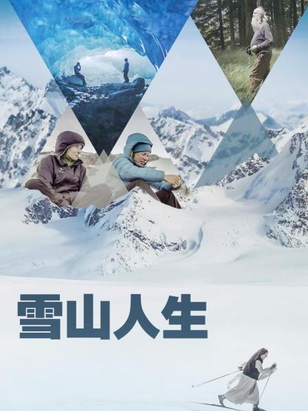 91看片《雪山人生》免费在线观看