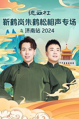 91直播《德云社靳鹤岚朱鹤松相声专场南京站》免费在线观看