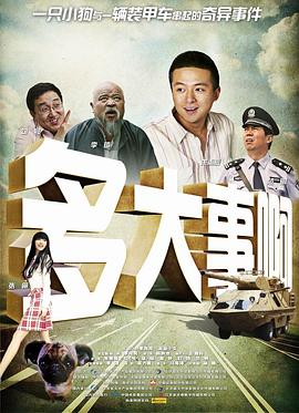 91看片《多大事啊》免费在线观看