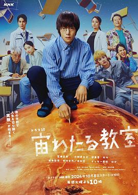 91看片《漂浮于太空的教室 宙わたる教室》免费在线观看
