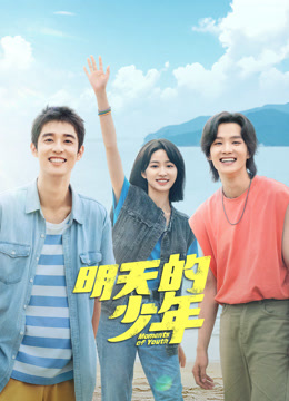 91看片《明天的少年》免费在线观看