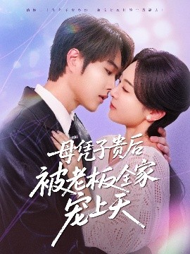 91直播视频《母凭子贵后被老板全家宠上天》免费在线观看
