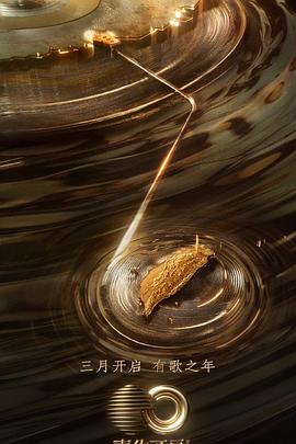 91直播《声生不息·宝岛季》免费在线观看