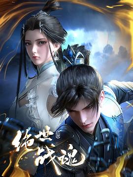 91直播《绝世战魂》免费在线观看