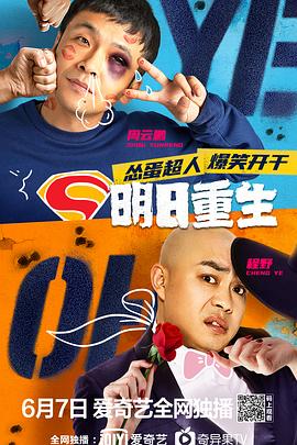 91看片《明日重生》免费在线观看