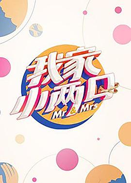 91直播视频《我家小两口》免费在线观看