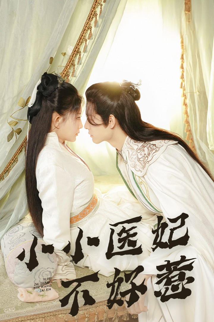 91直播《小小医妃不好惹》免费在线观看