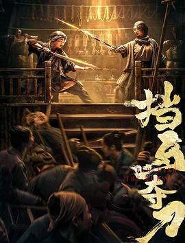 91看片《挡马夺刀》免费在线观看