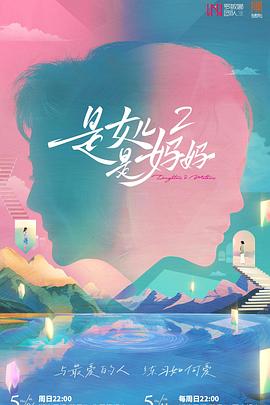 91直播视频《是女儿是妈妈2》免费在线观看