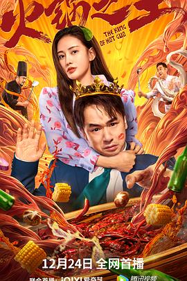 91看片《火锅之王》免费在线观看