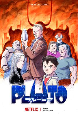 91看片《冥王 PLUTO》免费在线观看