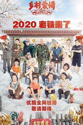 91看片《乡村爱情12》免费在线观看