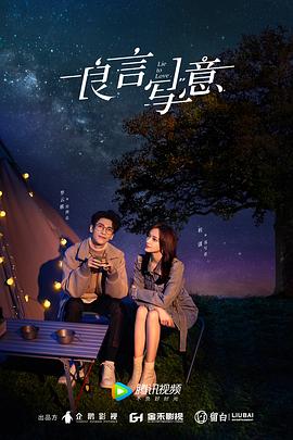 91看片《良言写意》免费在线观看