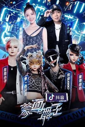 91看片《蒙面舞王2》免费在线观看