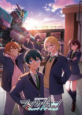 91看片《新干线变形机器人改变世界》免费在线观看