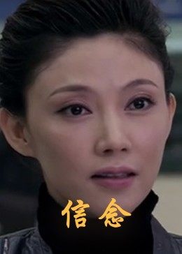 91直播《信念》免费在线观看