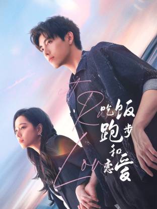 91直播视频《吃饭跑步和恋爱》免费在线观看