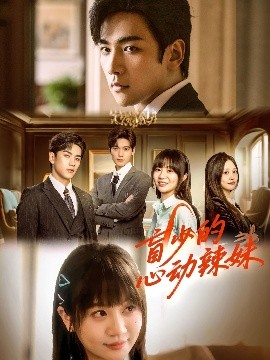 91看片《盲少的心动辣妹》免费在线观看