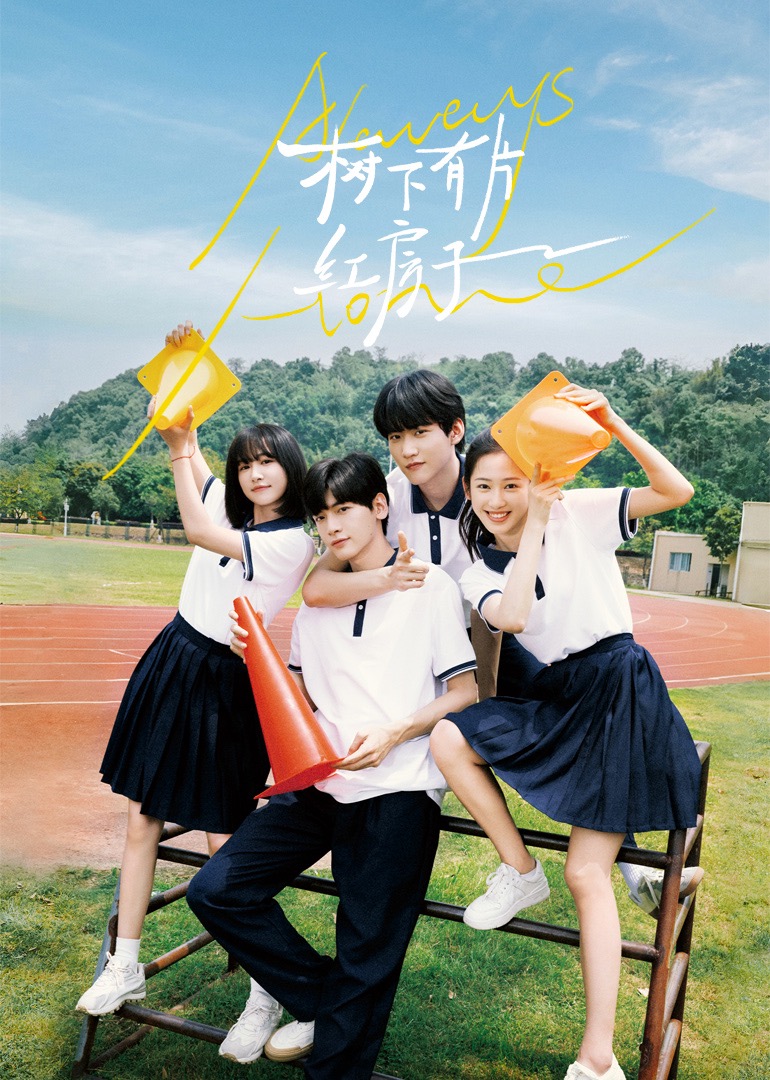 91直播视频《树下有片红房子》免费在线观看