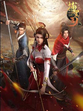 91直播《捕星司·源起》免费在线观看