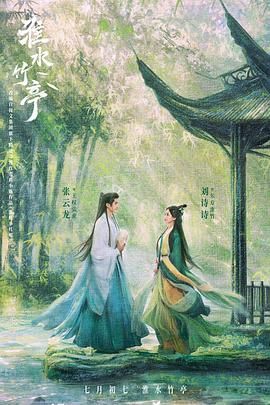 91看片《淮水竹亭》免费在线观看