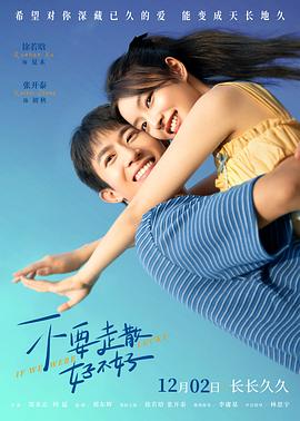 91直播《不要走散好不好》免费在线观看