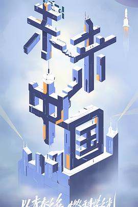 91直播视频《未来中国》免费在线观看