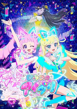 91看片《秘密的偶像公主 ひみつのアイプリ》免费在线观看